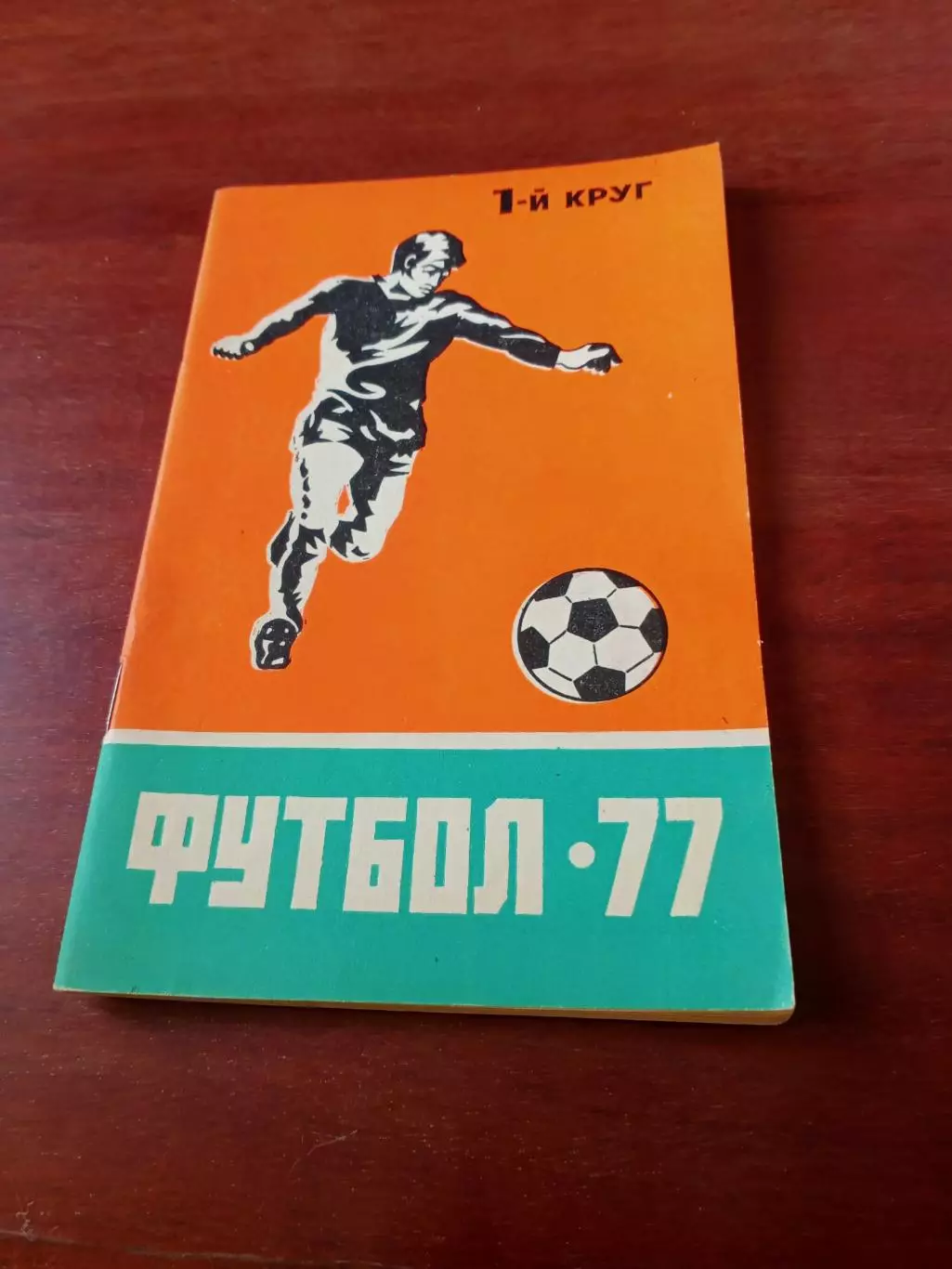 Футбол. Ростов. 1977 год. 1 круг.