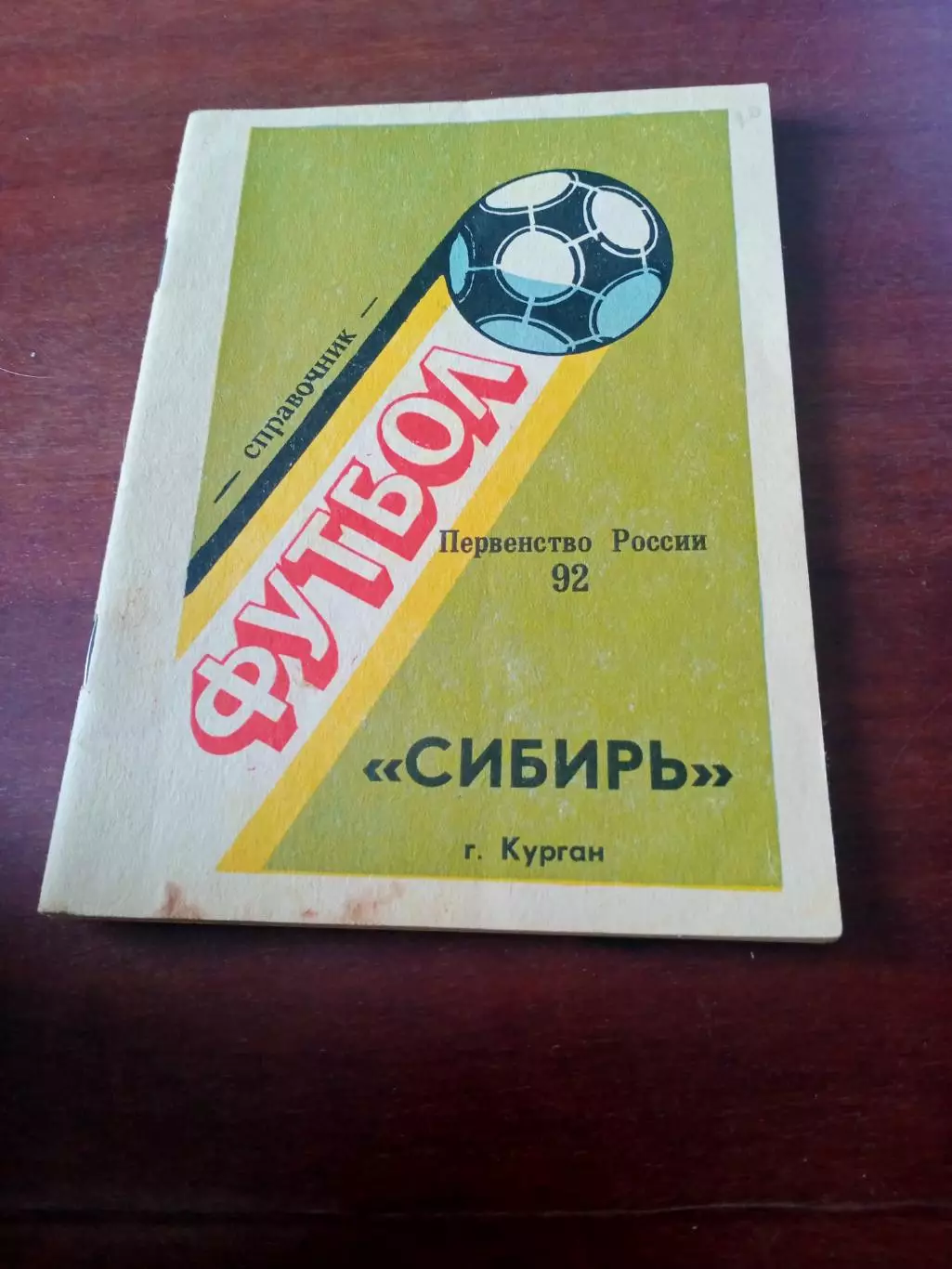 Футбол. Сибирь Курган. 1992 год