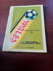 Футбол. Сибирь Курган. 1992 год
