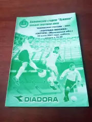 Торпедо Москва - Сатурн Московская область. 30 июля 2001 год