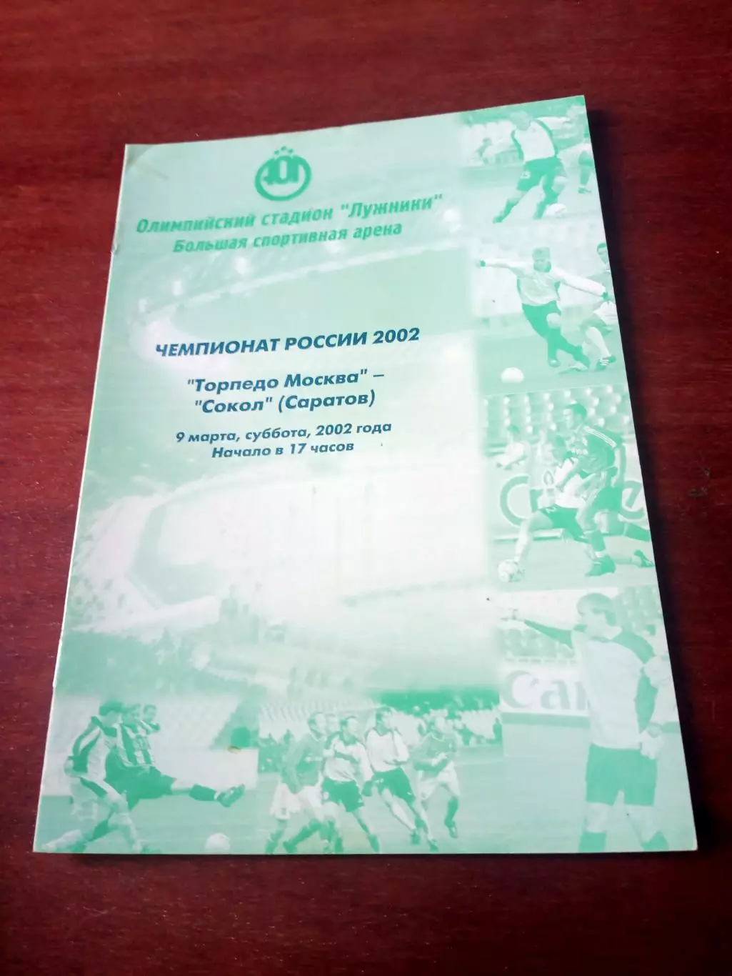 Торпедо Москва - Сокол Саратов. 9 марта 2002 год