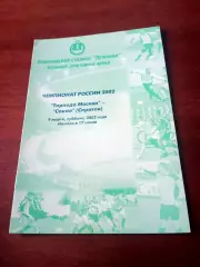 Торпедо Москва - Сокол Саратов. 9 марта 2002 год