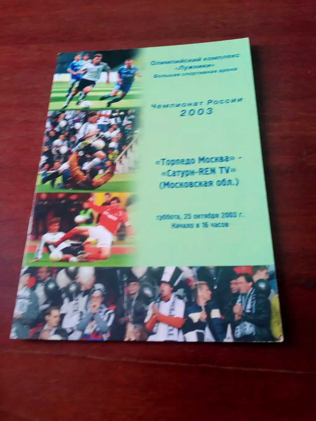 Торпедо Москва - Сатурн Московская область. 25 октября 2003 год