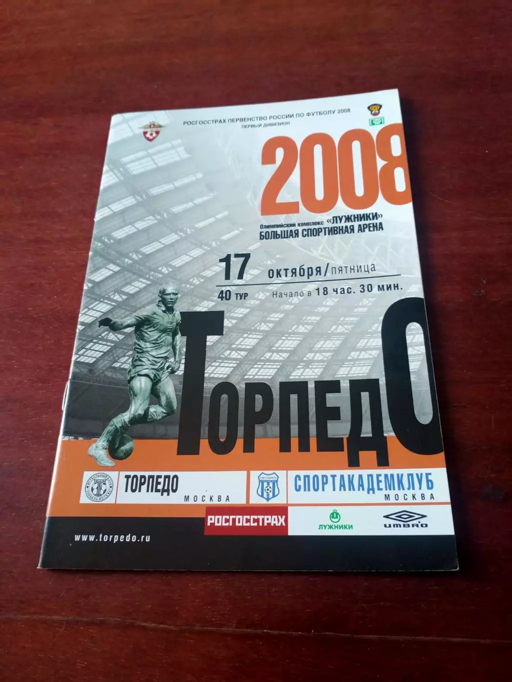 Торпедо Москва - Спортакадемклуб Москва. 17 октября 2008 год