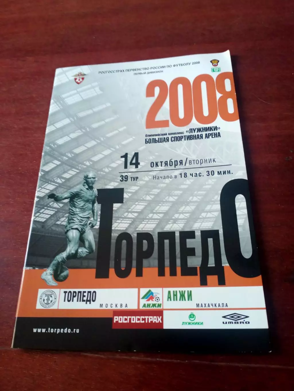 Торпедо Москва - Анжи Махачкала. 14 октября 2008 год
