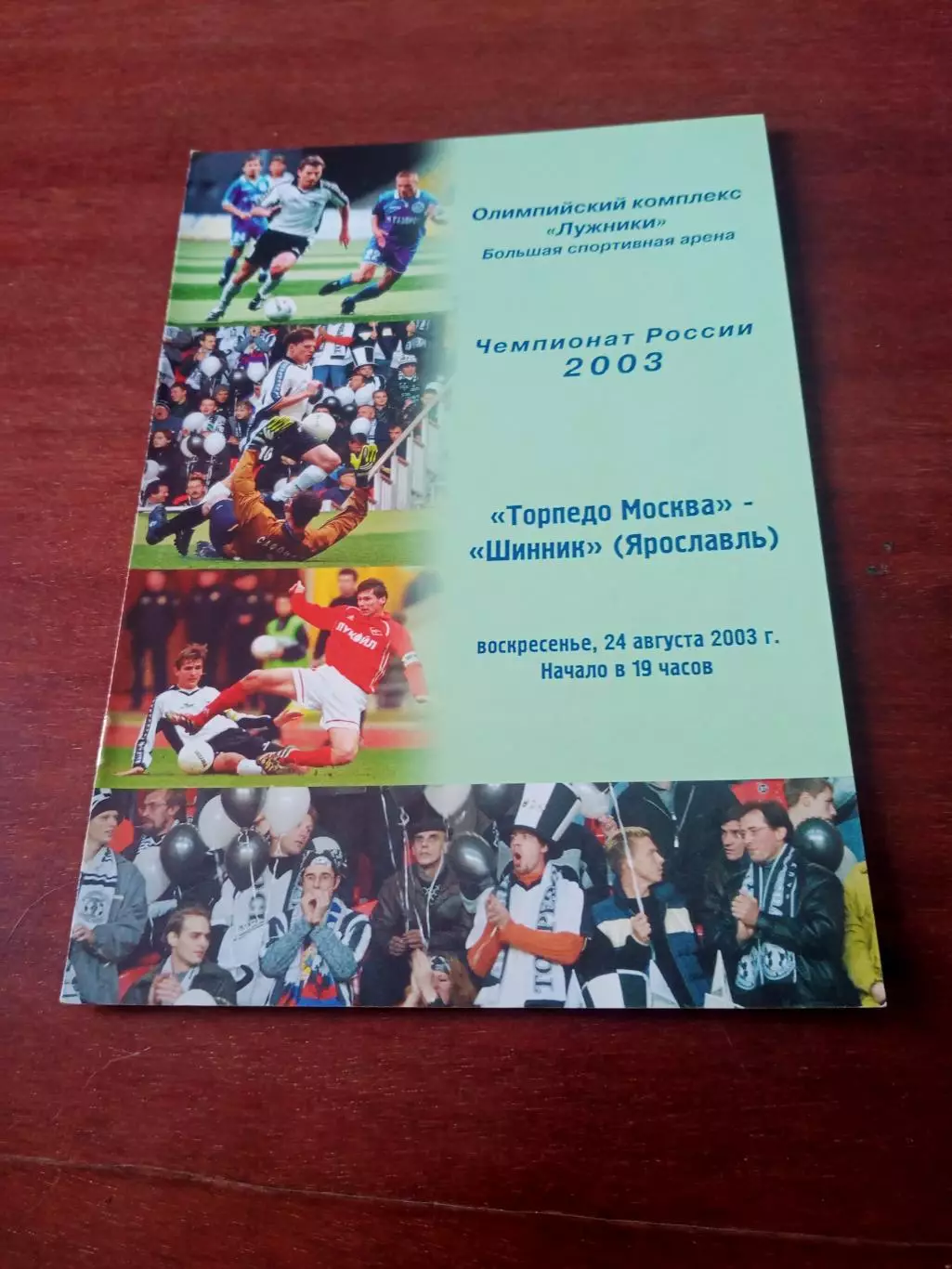 Торпедо Москва - Шинник Ярославль. 24 августа 2003 год