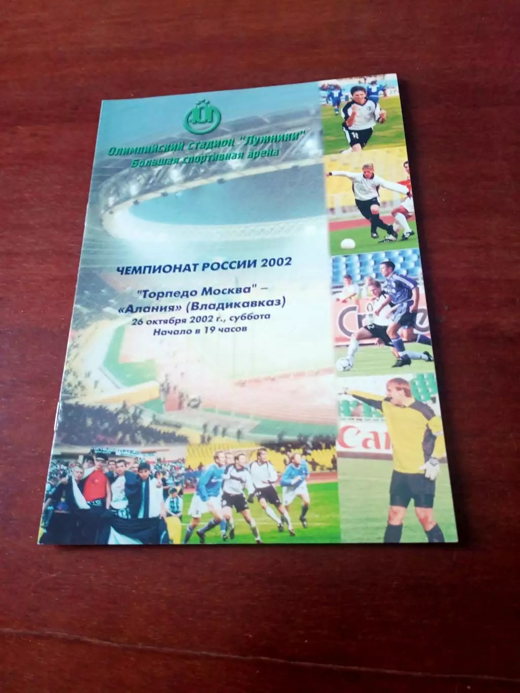 Торпедо Москва - Алания Владикавказ. 26 октября 2002 год