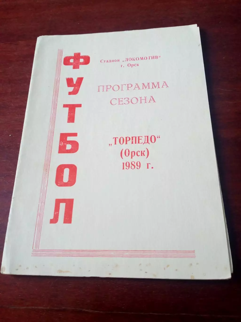 Футбол. Торпедо Орск, 1989 год