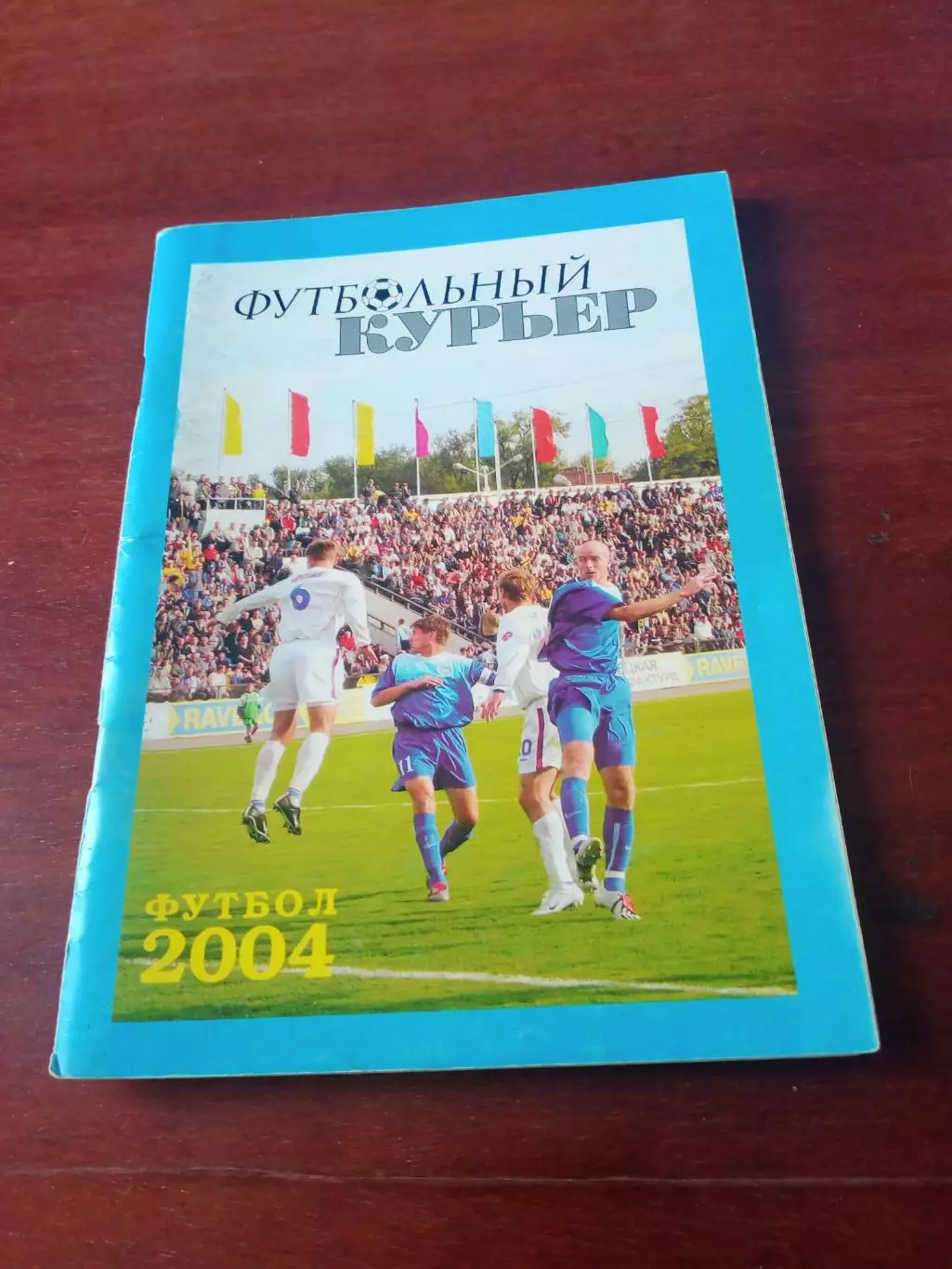 Футбольный курьер. Ростов. 2004 год - 94 страницы
