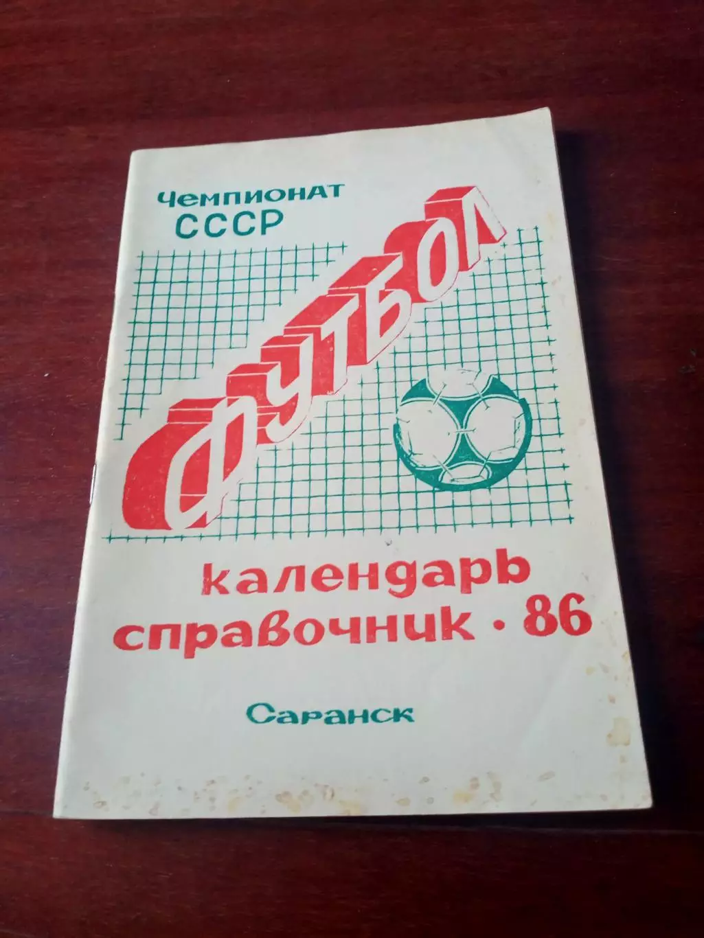 Футбол. Саранск. 1986 год