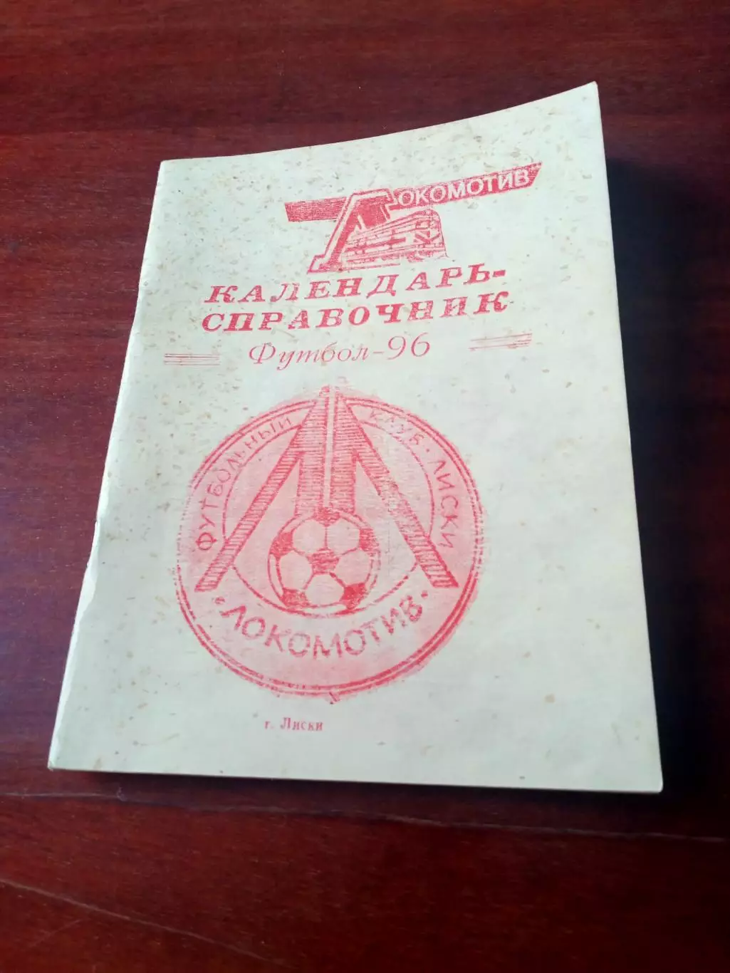 Футбол. Локомотив Лиски. 1996 год.