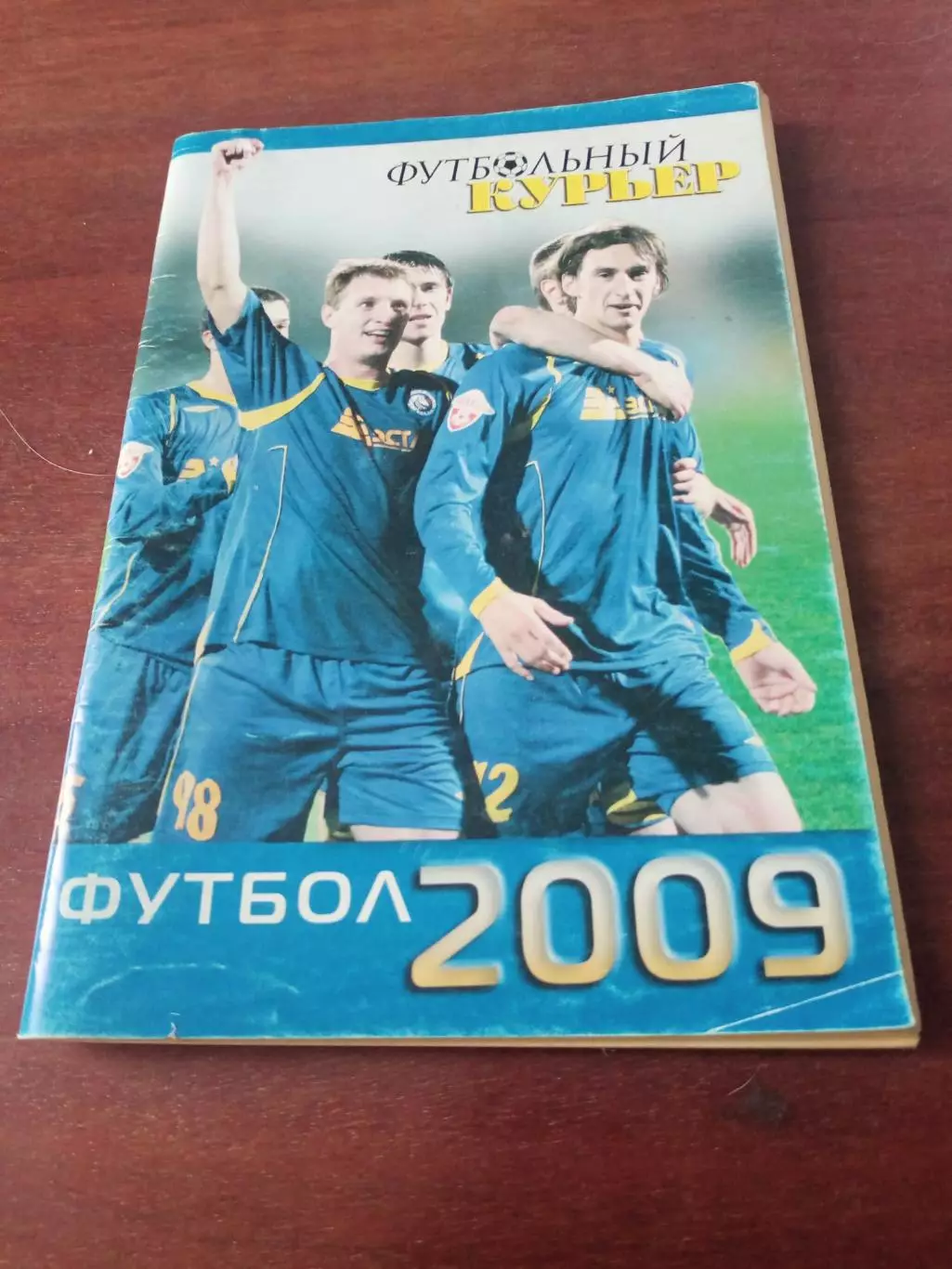 Футбольный курьер. Ростов. 2009 год - 94 страницы