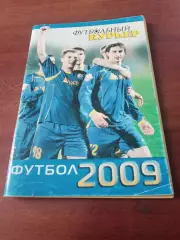 Футбольный курьер. Ростов. 2009 год - 94 страницы