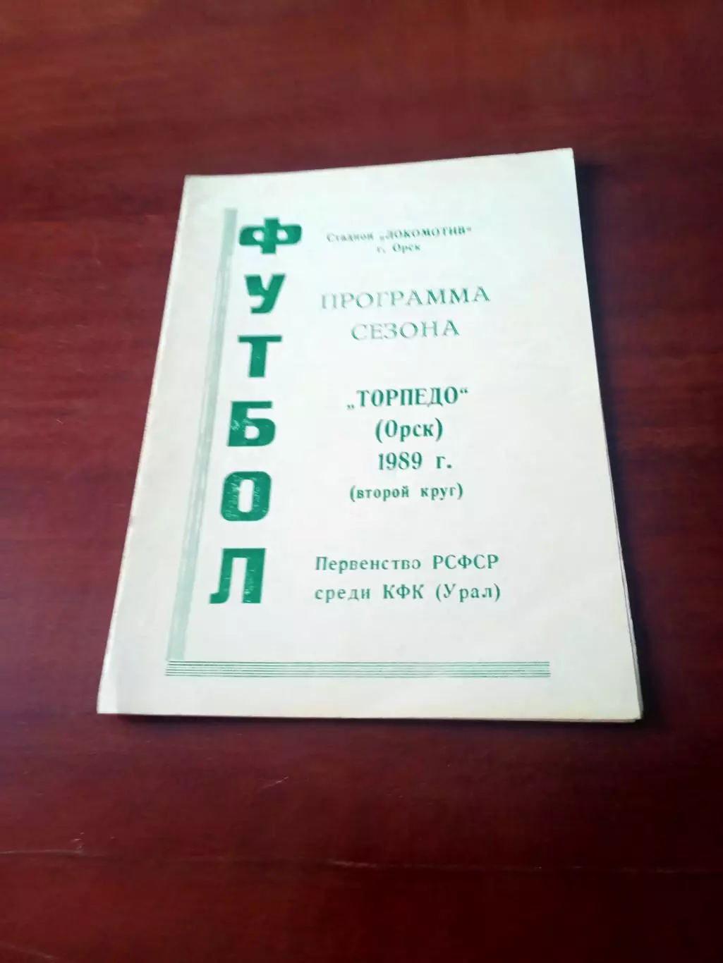 Футбол. Торпедо Орск. 1989 год, 2 круг.