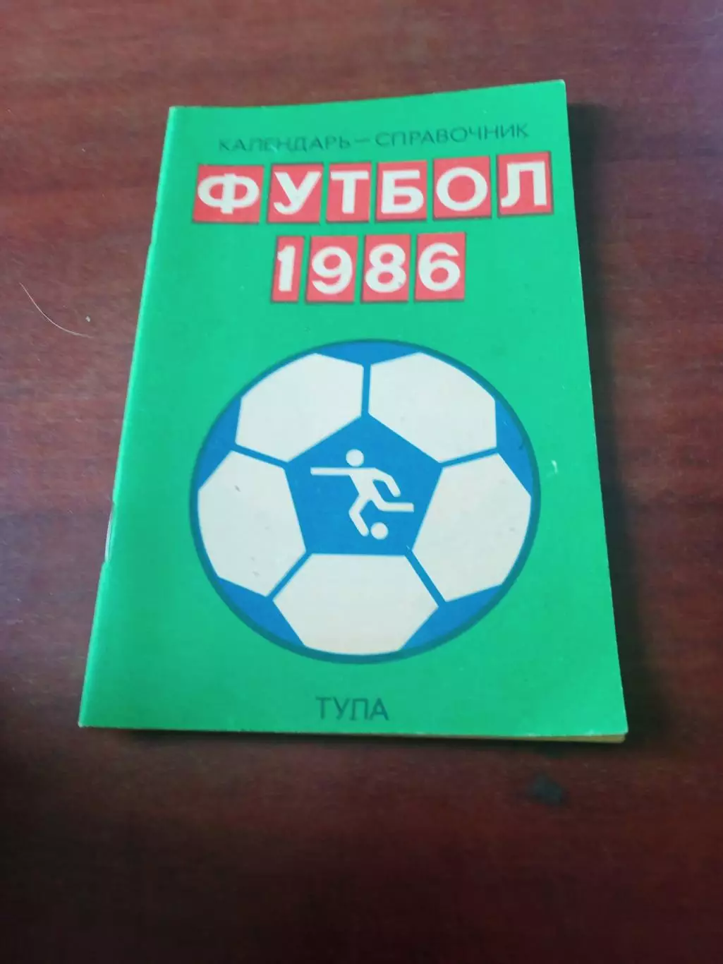 Футбол. Тула. 1986 год