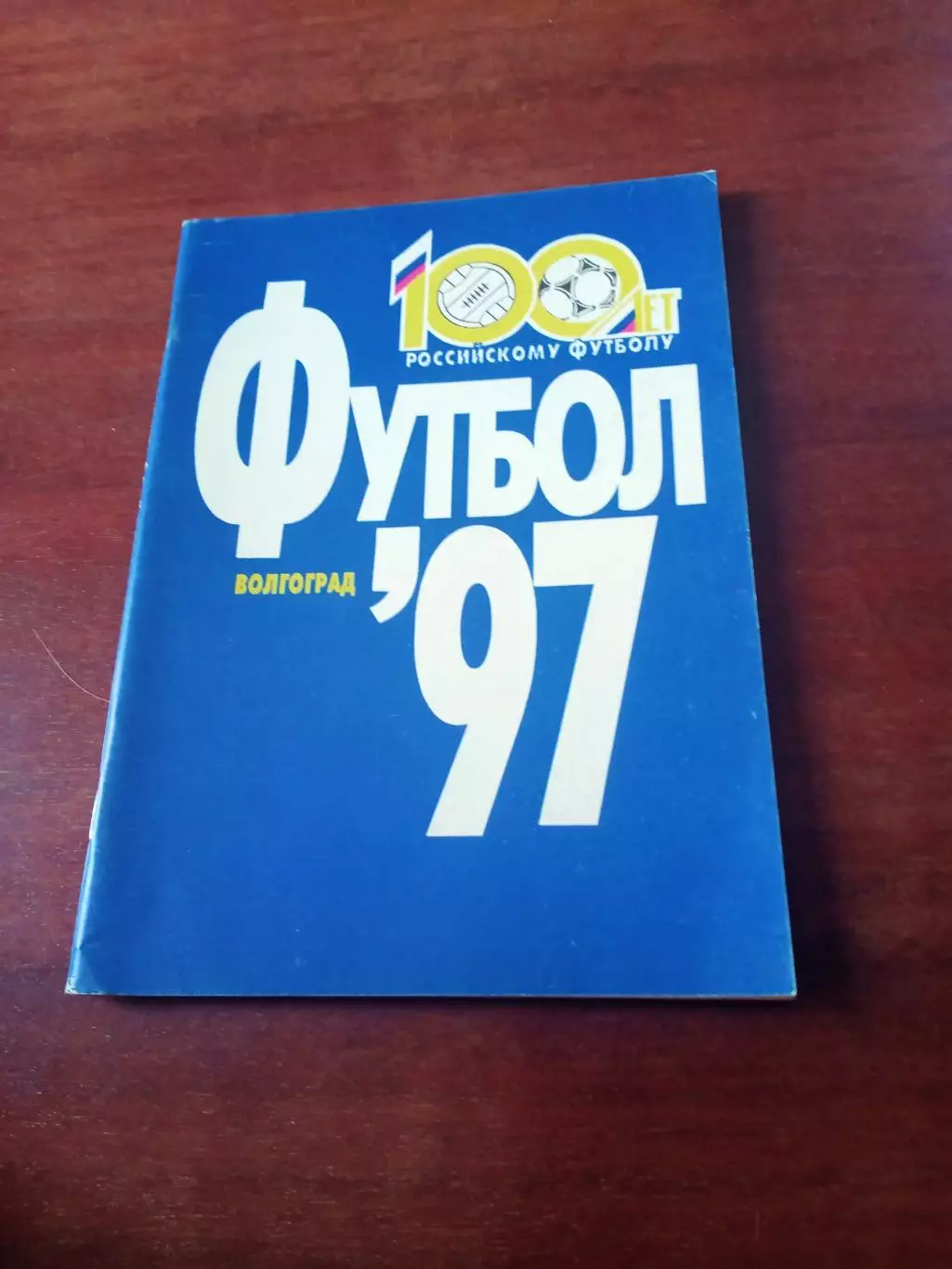 Футбол. Волгоград. 1997 год