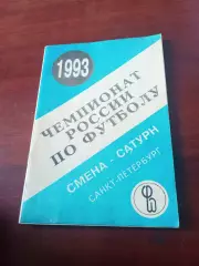Футбол. Смена-Сатурн Санкт-Петербург. 1993 год
