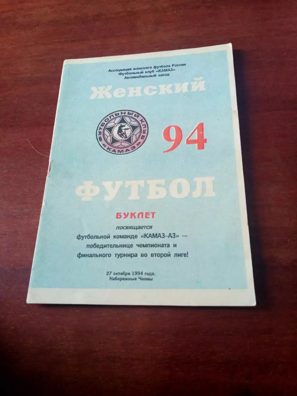 Женский футбол. КамАЗ-АЗ Набережные Челны. 1994 год