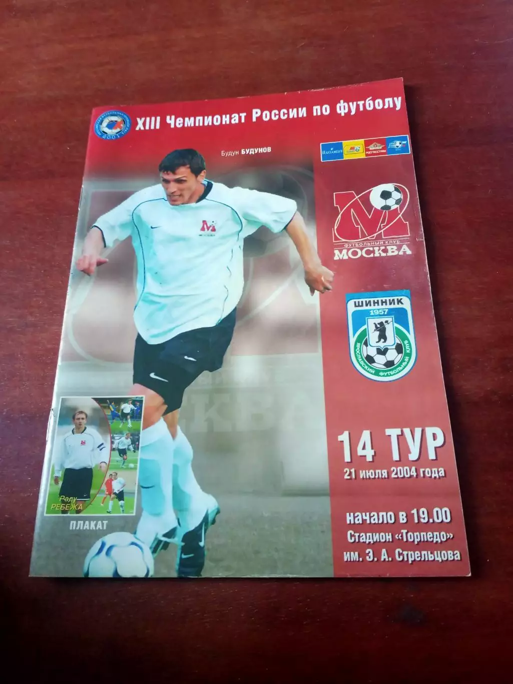 ФК Москва - Шинник Ярославль. 21 июля 2004 год