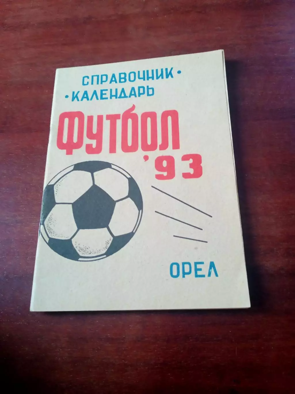 Футбол. Орёл, 1993 год