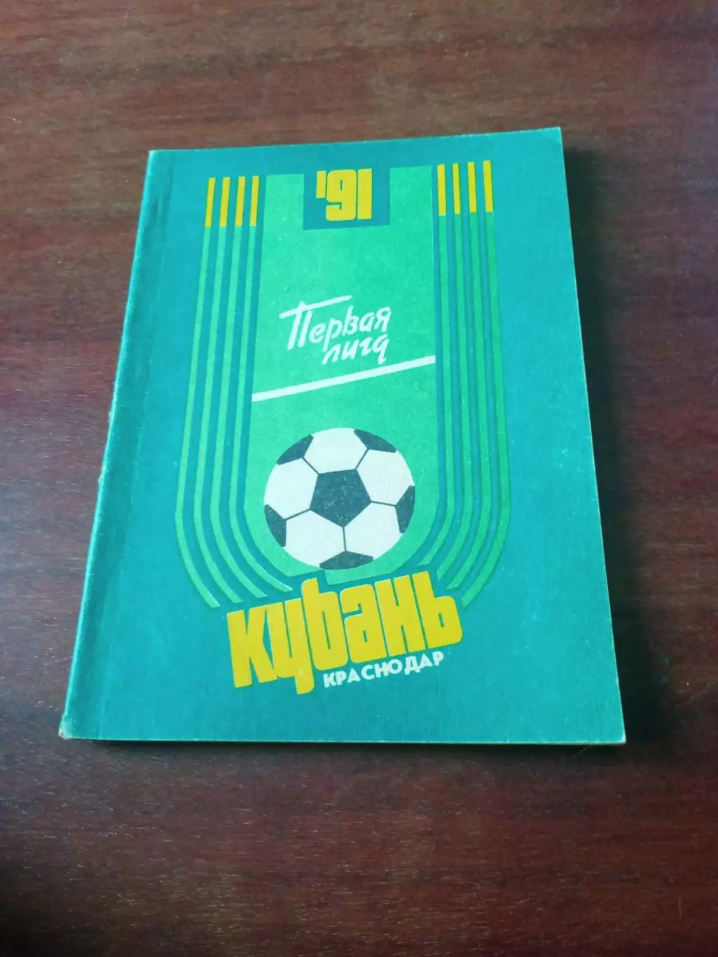Футбол. Кубань Краснодар. 1991 год