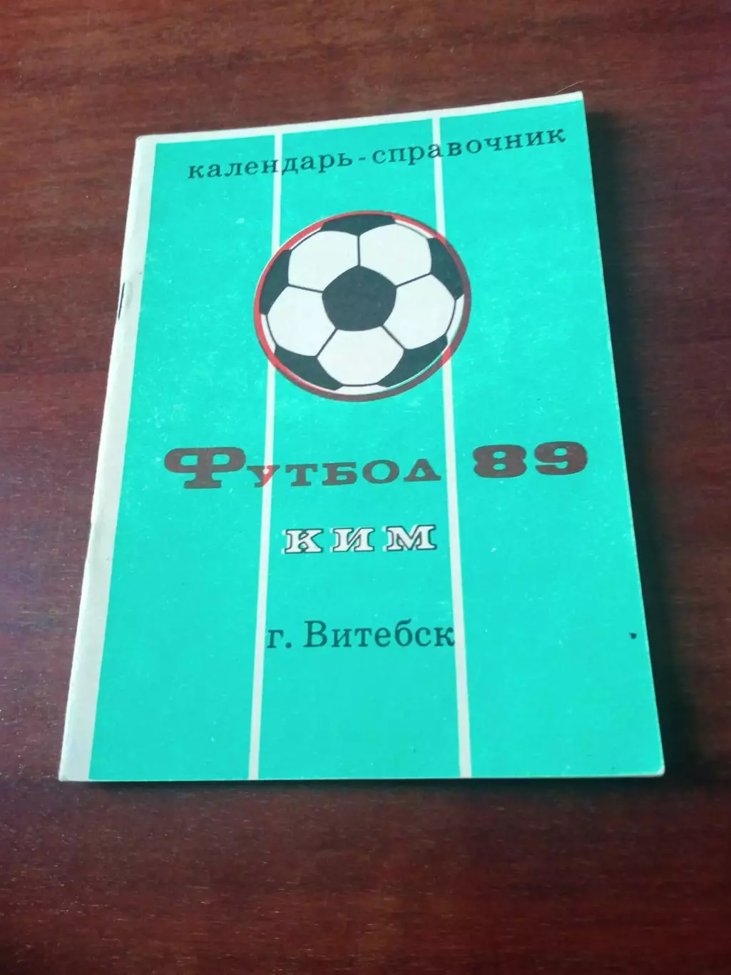 Футбол. КИМ Витебск, 1989 год