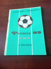 Футбол. КИМ Витебск, 1989 год
