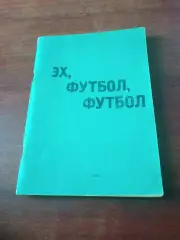 Автор - А.Юнанизе. Эх, футбол, футбол. 1991 год - 110 страниц
