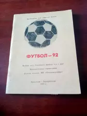 Футбол. Краснодар, 1992 год - 100 страниц