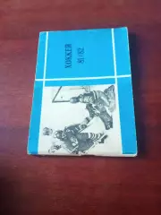 Хоккей. Московская правда. 1981/1982 гг
