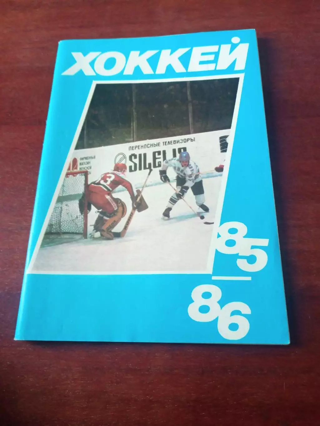 Хоккей. Московская правда. 1985/1986 гг