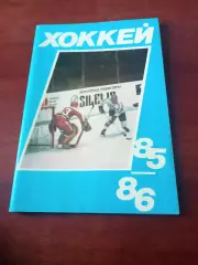 Хоккей. Московская правда. 1985/1986 гг