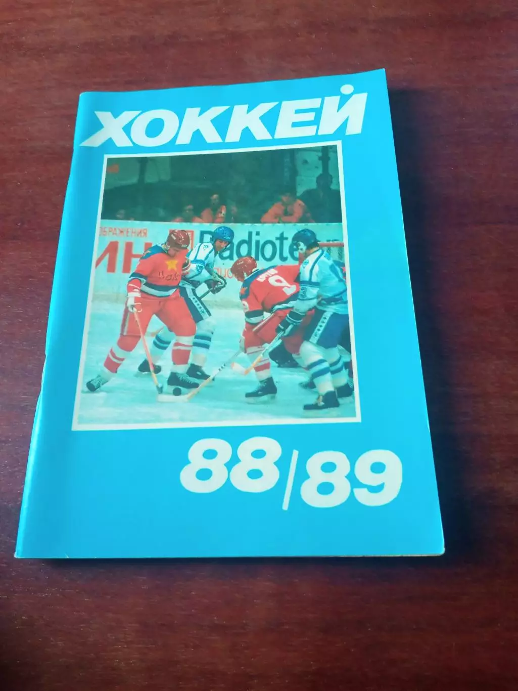 Хоккей. Московская правда. 1988/1989