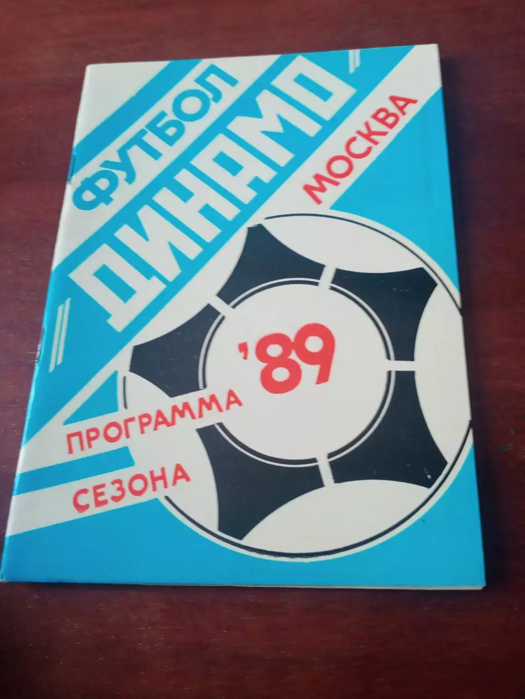 Футбол. Динамо Москва. 1989 год.
