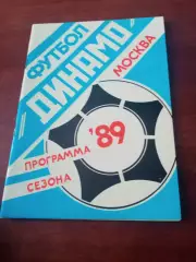 Футбол. Динамо Москва. 1989 год.
