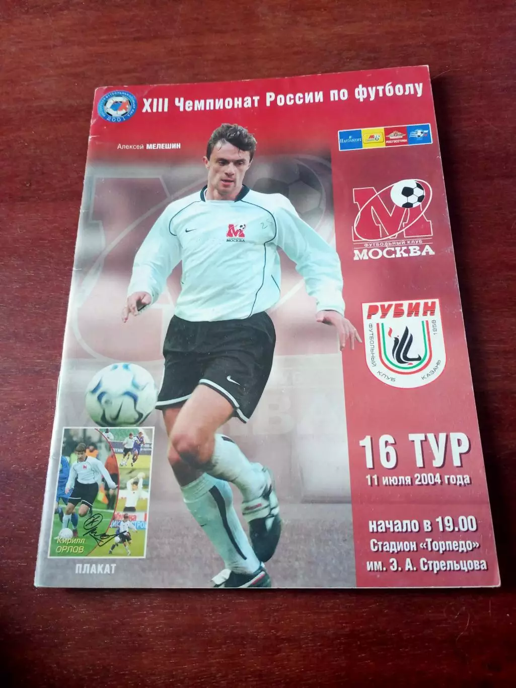 ФК Москва - Рубин Казань. 11 июля 2004 год