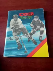 Хоккей. Ленинград. 1984/1985 гг.