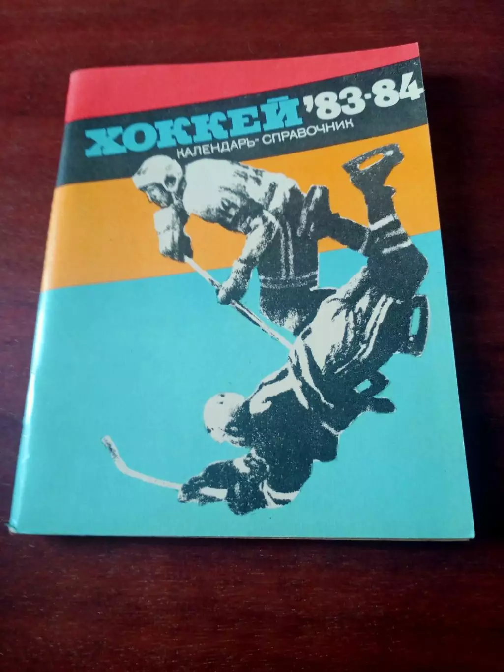 Хоккей. Ленинград. 1983/1984 гг.
