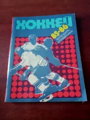 Хоккей. Ленинград. 1985/1986 гг.