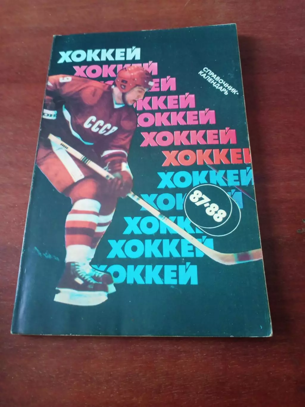 Хоккей. Москва. Советский спорт. 1987/1988