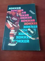 Хоккей. Москва. Советский спорт. 1987/1988