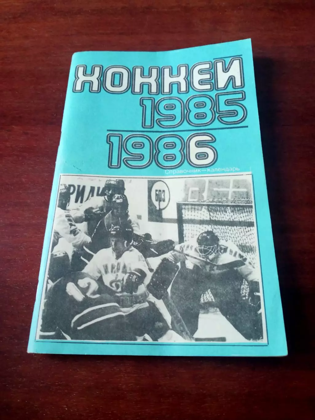 Хоккей. Москва. Лужники. 1985/1986