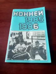 Хоккей. Москва. Лужники. 1985/1986