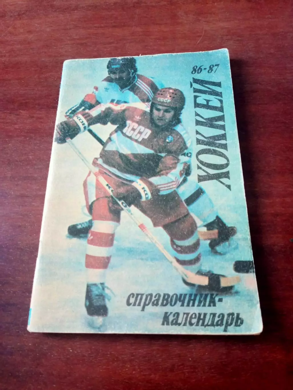 Хоккей. Москва Лужники). 1986/1987 гг.