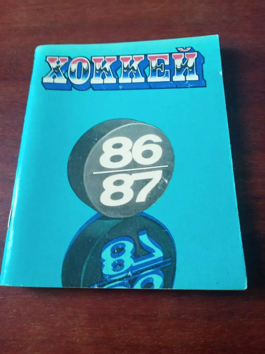 Хоккей. Ленинград. 1986/1987