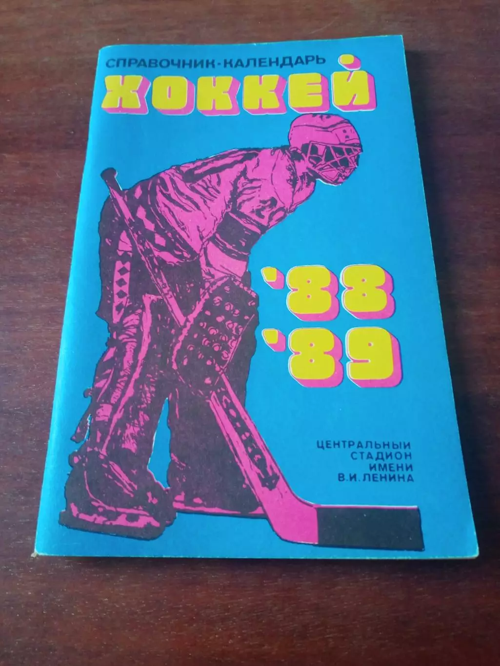 Хоккей. Москва. Лужники. 1988/1989