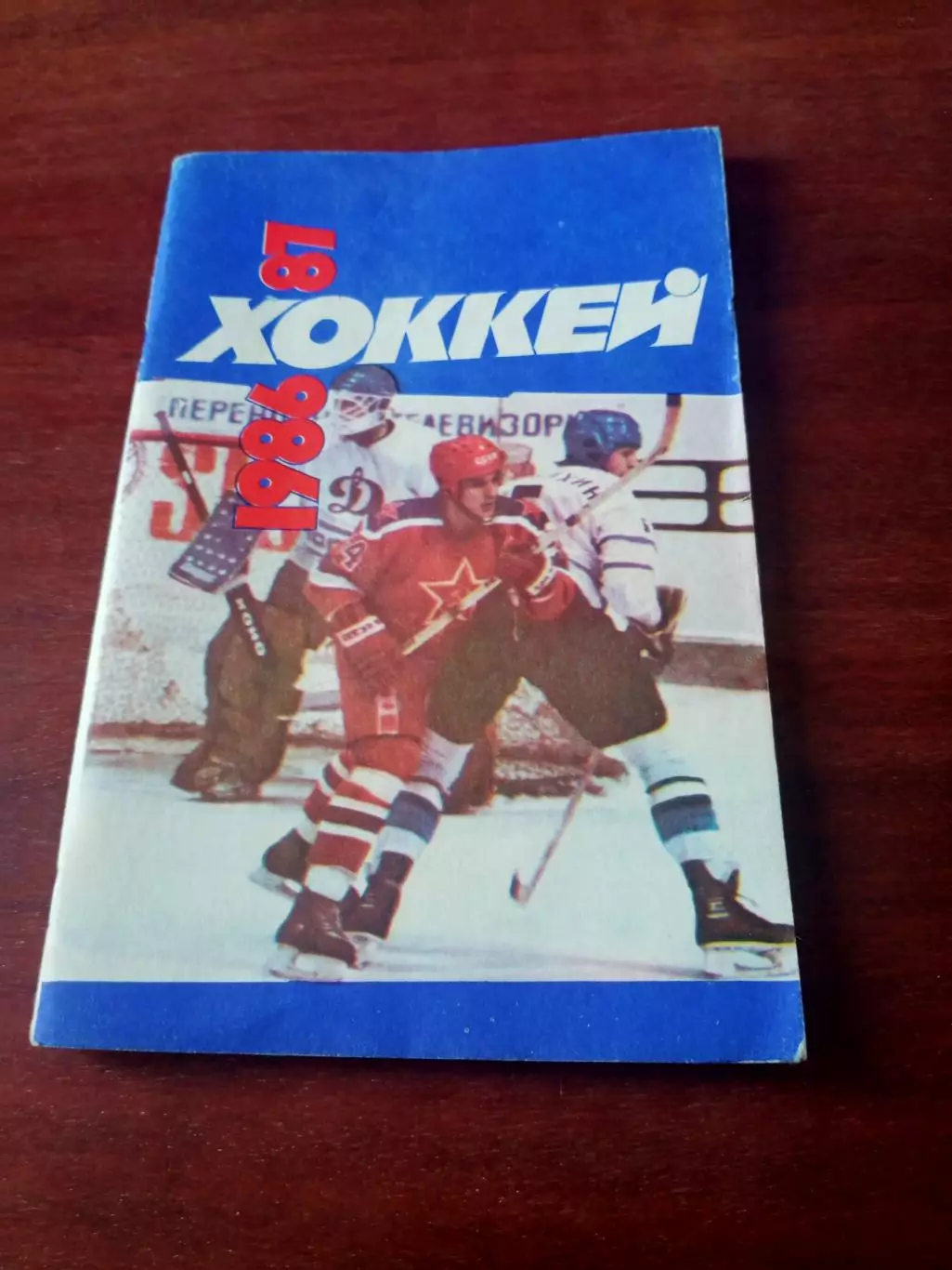 Хоккей. Москва. Советский спорт. 1986/1987