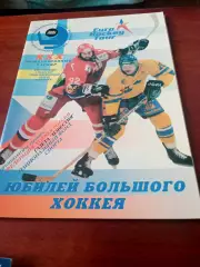 Кубок ПК Балтика, 1997 год. Юбилей большого хоккея