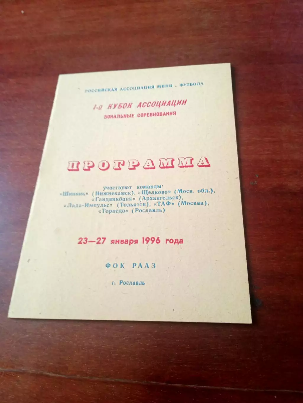 1 Кубок Ассоциации мини-футбола России. 1996год, Рославль - см.состав