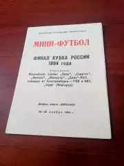 Финал Кубка России. 1994 год. Москва - см.состав